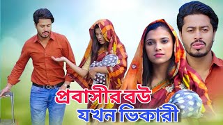 প্রবাসীর বউ যখন ভি’খা’রী অতঃপর / Bangla Short Film 2025 / #Drama