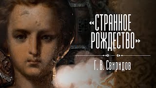 «Странное Рождество» Г. В. Свиридов