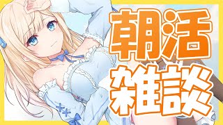 【朝活】 ～まったり雑談～morning stream【音羽ひなの/新人Vtuber】