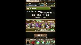 パズドラ　超ゴルドラ降臨　パンドラ周回速度検証