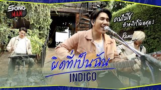 ผิดที่เป็นฉัน - INDIGO | Songman