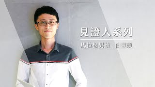 TutorABC【見證人系列】馬拉松男孩白豐碩