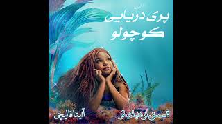 The Little Mermaid Part of Your World (Reprise) Persian Version/  ترانه‌ای از فیلم پری دریایی کوچولو