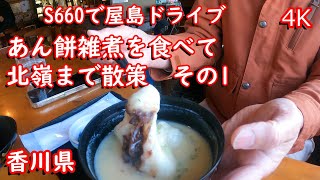 【S660で屋島ドライブ】あん餅雑煮を食べて北嶺まで散策　その1（香川県）4K