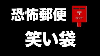 【閲覧注意】笑い袋【恐怖郵便】都市伝説・怪談・怖い話