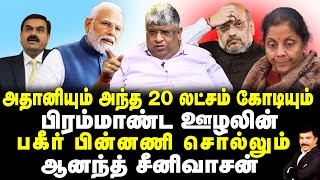 அதானியும் அந்த 20 லட்சம் கோடியும் | பிரம்மாண்ட ஊழலின் பகீர் பின்னணி சொல்லும் | ஆனந்த் சீனிவாசன்