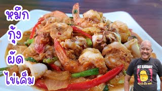 หมึก กุ้ง ผัดไข่เค็ม ทำง่ายอร่อยด้วย | ง่ายๆสไตล์ลุงขาว