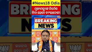 ମୁଖମନ୍ତ୍ରୀ ବଡ଼ ଘୋଷଣା, ବିଦା ହେବେ ବାଂଲାଦେଶୀ |The Bangladeshi will leave From Odisha |CM Mohan Majhi