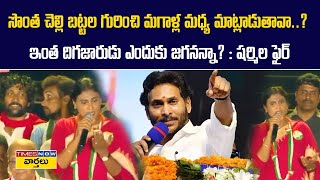 సొంత చెల్లి బట్టల గురించి మగాళ్ల మధ్య మాట్లాడుతావా..?  YS Sharmila Sensational Comments on YS Jagan