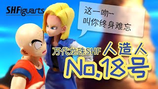 【开箱捣柜】09 夫妻同住海景房 万代龙珠SHF人造人18号 BANDAI DRAGON BALL S.H.Figuarts Android 18