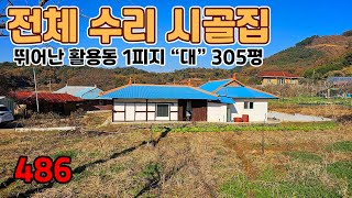 전체 수리된 시골집 및 탁월한 활용도 1필지 대지 305평 토지 매매 세컨용 촌집으로 추천드립니다 - 홍성부동산