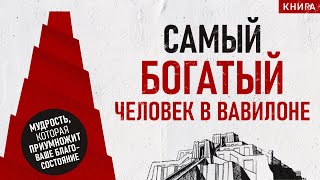 Самый богатый человек в Вавилоне. Главное! Джордж Клейсон. Аудиокнига целиком