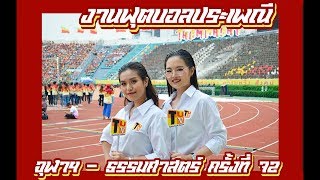 TUTV : งานฟุตบอลประเพณีจุฬาฯ - ธรรมศาสตร์ ครั้งที่ 72