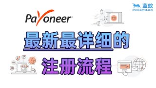 派安盈（Payoneer）账户2021年最新最详细的注册教程【证券开户】