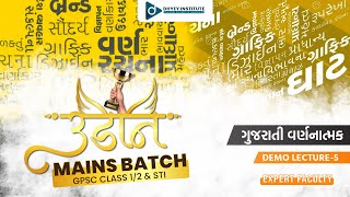 DEMO LECTURE-5 | ઉડાન MAINS BATCH  | ગુજરાતી વર્ણનાત્મક | GPSC - STI Mains Special