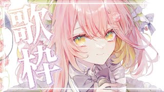 【#歌枠/Karaoke】久々に歌います~初見さん歓迎✨見つけてください！【#新人VTuber/#未々花てゆ】