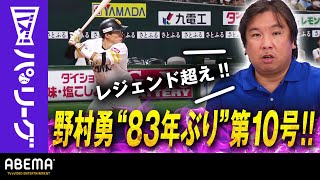 【三冠王・松中さんらレジェンド越え】野村勇『球団新人83年ぶり2桁HR』里崎解説「パンチ力は魅力！」｜ABEMAバズ！パ・リーグ