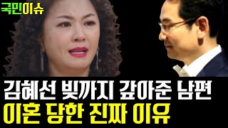 배우 김혜선 남편 이차용, 빚까지 갚아줬는데 이혼당한 진짜 이유