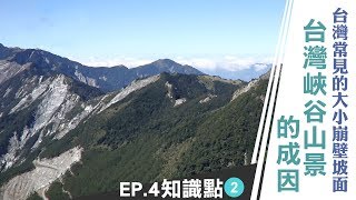 《雲端裡的知識點》台灣美麗的峽谷山景怎麼形成的｜雲端裡的49天｜第四集知識點#2