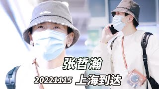 【飯拍】20221115 張哲瀚上海到達~飯拍合集~我們的大明星回來啦!!!要看到最後唷~😍