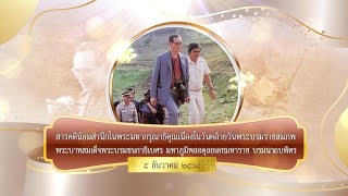 สารคดีน้อมสำนึกในพระมหากรุณาธิคุณ ในหลวง ร.9 ตอนที่ 2 [4 ธ.ค. 2564]