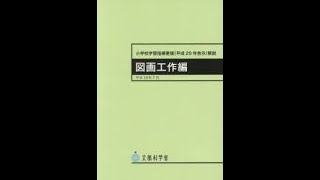 第1回／小学校学習指導要領解説「図画工作編」をていねいに読む