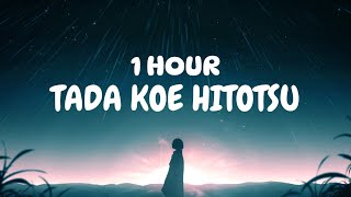 Tada Koe Hitotsu - Rokudenashi [1 hours] |【1時間耐久】ただ声一つ