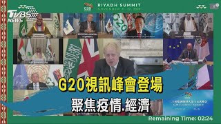 川普也出席 G20視訊峰會聚焦疫情.經濟