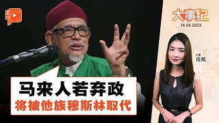 百格大事纪｜又发种族言论？哈迪点出马来人放弃政治“后果”