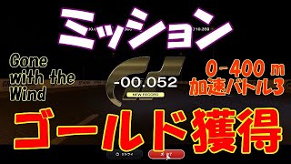 [GT7][Mission] ゴーン・ウィズ・ザ・ウィンド 0-400 m加速バトル・3 ゴールド獲得 0'09.837