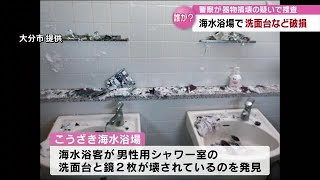 海水浴場のシャワー室で洗面台や鏡が壊される　器物損壊の疑いで捜査　大分