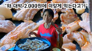 캄보디아 여자친구랑 2,000원어치 삼겹살을 먹는데 양이... 깜놀 | 이것 때문에 고기 맛있게 구웠어요 | 백신 맞으러 병원에 갔다가 생긴 일...