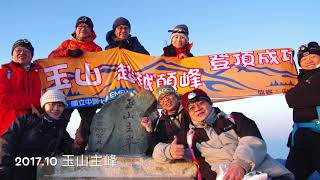 中興大學EMBA樂活登山社 2017年度回顧