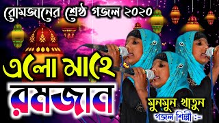 Munmun Khatun New Gojol 2020 | বছরের সেরা বাংলা গজল | গজলের সুর কাকে বলে শুনুন | Rasuler Bani