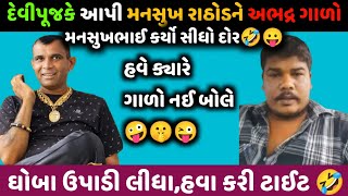 મનસુખ રાઠોડને બેફામ ગાળો આપતા દેવીપૂજક કરી હવા ટાઈટ😜🤣 હવે ગાળો નઈ બોલે🤫 ઘોબાં ઉપાડી લીધા હો..😆🤭