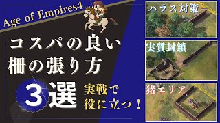 [AoE4]実戦で役に立つ、コスパ最高の柵3選