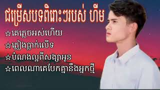 ជម្រើសបទពិរោះៗរបស់ រុន ហុីម 🥰[គេភ្លេចអស់ហើយ/ភ្លៀងធ្លាក់លើទ…]