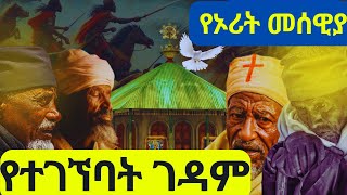 🔴 ስለተሰወረችው ገዳም ስንቶቻችሁ ታውቃላችሁ? | የኦሪቱ መሠዊያ ተገኘ አዲስአበባ ሰር| መናገሻ አምባ ማርያም#ስውሯ_ማርያም_ገዳም