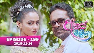 Ahas Maliga | Episode 199 | 2018-11-16