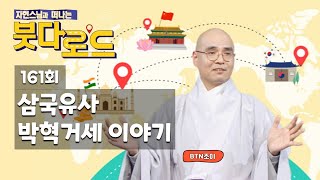 자현스님의 붓다로드 161회 삼국유사 '박혁거세 이야기'