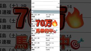 ライブ配信で70万馬券的中！ #競輪ライブ #競馬 #競馬ライブ #中央競馬