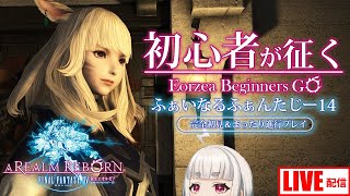 【FF14】今から始める初心者のまったり初見プレイ 【ファイナルファンタジー14】【ライブ実況 】【Vtuber】【FINAL FANTASY XIV】【Windows版】