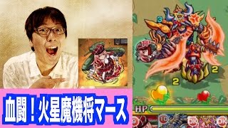 火水＋盾破壊２＋チャーチル様ぁ！【血闘！火星魔機将マース】極　モンスト