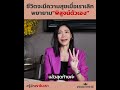 ชีวิตจะมีความสุขเมื่อเราเลิกพยายามพิสูจน์ตัวเอง