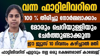 ഫാറ്റി ലിവർ കുറക്കാൻ മോരും ചെറിയുള്ളിയും ചേർത്ത ജ്യൂസ് കുടിച്ചാൽ മതി  | FATTY LIVER MALAYALAM