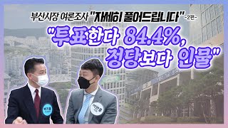 부산시장 여론조사 \