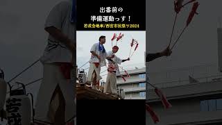 『出番前の準備運動っす❗』　若戎会地車【第49回 にしのみや市民祭り】