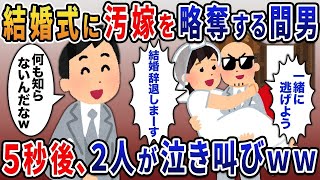 【2ch修羅場スレ】 俺の結婚式に汚嫁を略奪しようとする間男「結婚辞退しまーす」俺「何も知らないんだなｗ」→5秒後２人が大変なことにｗｗｗ  【ゆっくり解説】【2ちゃんねる】【2ch】