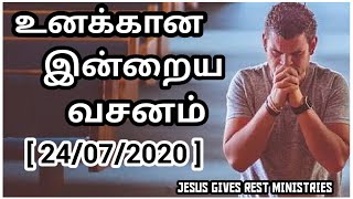 { யார் மேல் நம்பிக்கையாய் இருக்கணும்  }  [ 24/07/2020 ]   எனக்கான இன்றைய வேத வசனம்