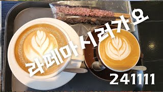 #커피복는정#삼막골#빼빼로데이#241111